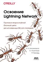 Антонопулос А.Н. Осунтокун О. Пикхард Р. Освоение Lightning Network. Протокол второслойной блочной цепи для мгновенных Bitcoin-платежей 