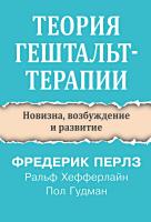 Перлз Ф. Хефферлайн Р. Гудман П. Теория гештальт-терапии. Новизна, возбуждение и развитие 
