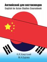 Хомутский К.И. Бурова М.А. Английский для востоковедов = English for Asian Studies Coursebook 