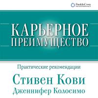 Кови С. Колосимо Дж. Карьерное преимущество. Практические рекомендации 