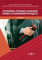 под ред. Кутуева Э.К. Уголовно-процессуальное право (Уголовный процесс) : учебник для вузов 