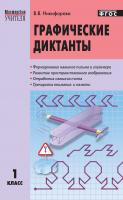 Никифорова В.В. Графические диктанты. 1 класс 
