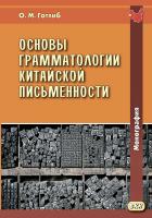 Готлиб О.М. Основы грамматологии китайской письменности 