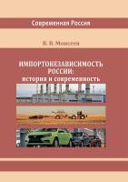 Моисеев В.В. Импортонезависимость России: история и современность : монография 