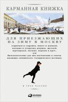 Страхов Н.И. Карманная книжка для приезжающих на зиму в Москву… : в 3-х частях 