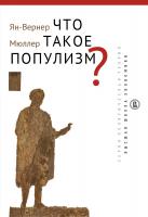 Мюллер Я.-В. Что такое популизм? 