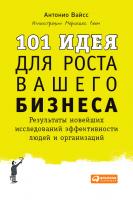 Вайсc А. 101 идея для роста вашего бизнеса. Результаты новейших исследований эффективности людей и организаций 