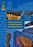 Поддаева О.И. Кубенин А.С. Чурин П.С. Архитектурно-строительная аэродинамика : учебное пособие 