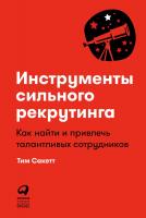 Сакетт Т. Инструменты сильного рекрутинга. Как найти и привлечь талантливых сотрудников 