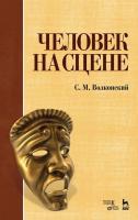 Волконский С.М. Человек на сцене : учебное пособие 