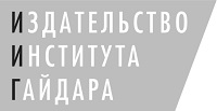 Издательство Института Гайдара