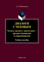 Овчинников А.Г. Диалоги с Чеховым. Чехов в диалоге с писателями — предшественниками и современниками : учебное пособие 
