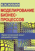 Ильин В.В. Моделирование бизнес-процессов. Практический опыт разработчика 