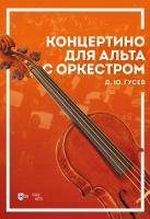 Гусев Д.Ю. Концертино для альта с оркестром : ноты 