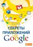 Балуев Д. Секреты приложений Google 