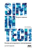 Калачёв Ю.Н. Самохвалов Д.В. Основы регулируемого электропривода. Антиучебник 