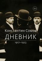 Сомов К.А. Дневник. 1917 — 1923 