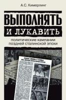 Кимерлинг А.С. Выполнять и лукавить: политические кампании поздней сталинской эпохи 