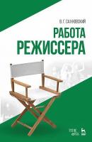 Сахновский В.Г. Работа режиссера : учебное пособие 