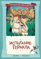 Жемм П. Рюо М. Испытание Геракла 
