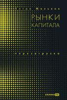 Мальков А.В. Рынки капитала. Перезагрузка 