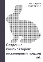 Купер К.Д. Торкзон Л. Создание компиляторов: инженерный подход 