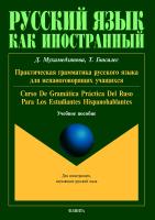Мухамедзянова Д. Гонсалес Т. Практическая грамматика русского языка для испаноговорящих учащихся / Curso de gramática práctica del ruso para los estudiantes hispanohablantes : учебное пособие 