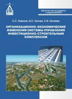 Уварова C.С. Канхва В.С. Беляева С.В. Организационно-экономические изменения системы управления инвестиционно-строительным комплексом : монография 
