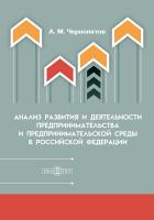 Чернопятов А.М. Анализ развития и деятельности предпринимательства и предпринимательской среды в Российской Федерации : монография 