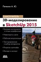 Петелин А.Ю. 3D-моделирование в SketchUр 2015 — от простого к сложному : самоучитель 