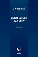 Андриенко О.А. Общие основы педагогики : практикум 