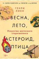 Лиен Г. Весна, лето, астероид, птица. Искусство восточного сторителлинга 