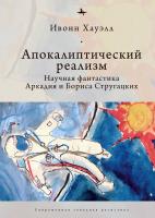 Хауэлл Ивонн Апокалиптический реализм. Научная фантастика Аркадия и Бориса Стругацких 