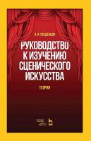 Сведенцов Н.И. Руководство к изучению сценического искусства. Теория : учебное пособие 