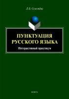 Селезнёва Л.Б. Пунктуация русского языка : интерактивный практикум 