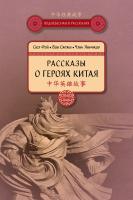 Сюэ Фэй Ван Сяожи Чэнь Яньчжао Рассказы о героях Китая 