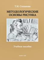 Степанова Т.М. Методологические основы рисунка : учебное пособие 