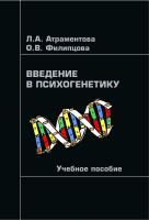 Атраментова Л.А. Филипцова О.В. Введение в психогенетику : учебное пособие 