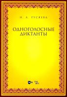 Русяева И.А. Одноголосные диктанты : учебно-методическое пособие 