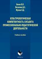 Бенин В.Л. Василина Д.С. Жукова Е.Д. Культурологическая компетентность субъекта профессионально-педагогической деятельности : учебное пособие 