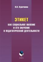 Курочкина И.Н. Этикет как социальное явление и его значение в педагогической деятельности : монография 