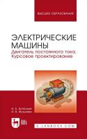 Битюцкий И.Б. Музылева И.В. Электрические машины. Двигатель постоянного тока. Курсовое проектирование : учебное пособие для вузов 