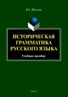 Шелкова И.А. Историческая грамматика русского языка : учебное пособие 