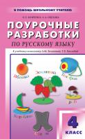 Жиренко О.Е. Обухова Л.А. Поурочные разработки по русскому языку. 4 класс : пособие для учителя (к УМК Л.М. Зелениной, Т.Е. Хохловой) 