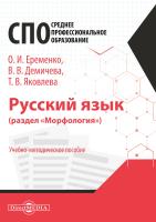 Еременко О.И. Демичева В.В. Яковлева Т.В. Русский язык (раздел «Морфология») : учебно-методическое пособие для студентов педагогических колледжей 