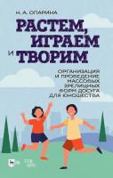 Опарина Н.А. Растем, играем и творим. Организация и проведение массовых зрелищных форм досуга для юношества : учебно-методическое пособие 