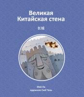 Мэй Ли Великая Китайская стена 