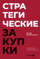 Трымбовецкий Э. Стратегические закупки. Пособие для профессионалов 