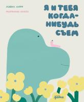 Дафф Д. Я и тебя когда-нибудь съем 