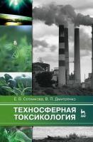 Сотникова Е.В. Дмитренко В.П. Техносферная токсикология : учебное пособие 
